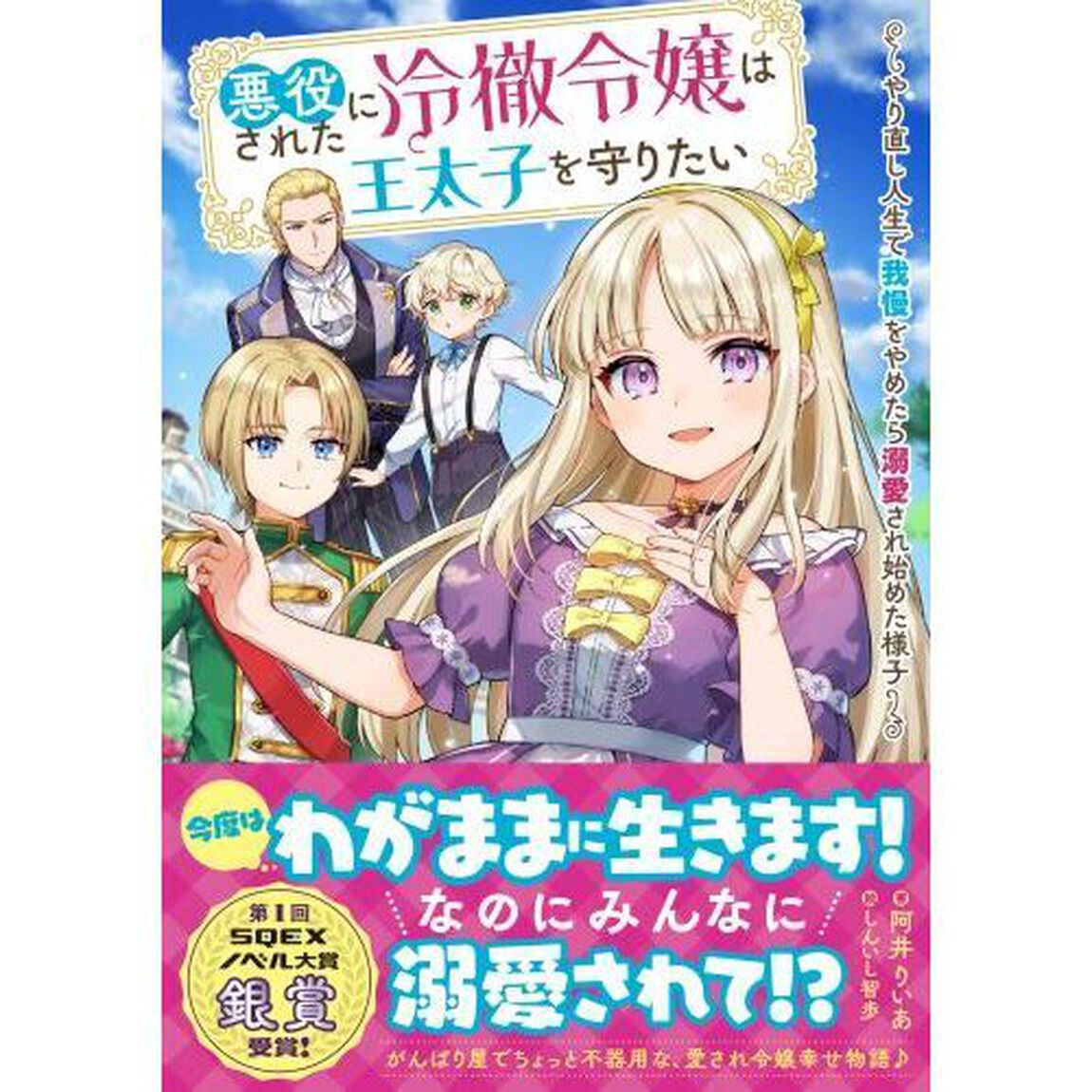 悪役にされた冷徹令嬢は王太子を守りたい　やり直し人生で我慢をやめたら溺愛され始めた様子