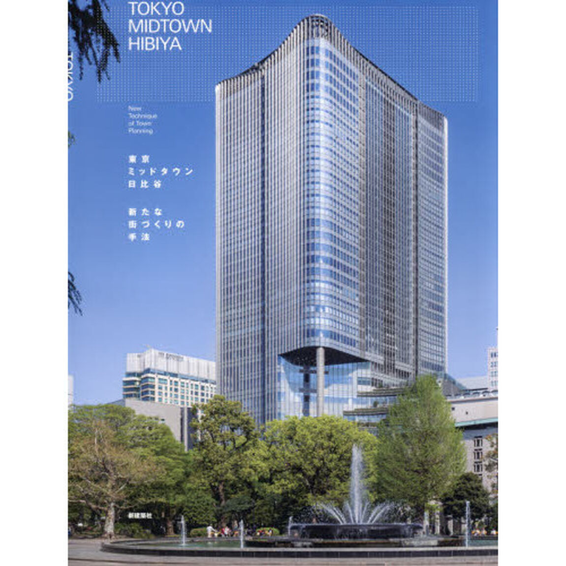 東京ミッドタウン日比谷　新たな街づくりの手法