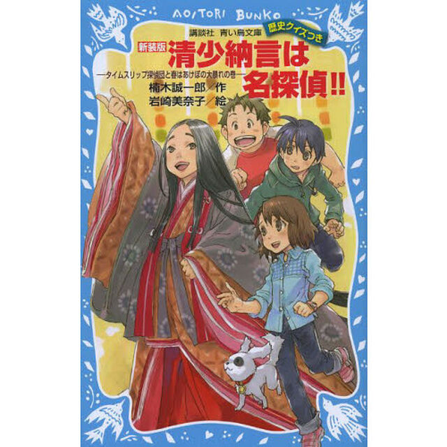 清少納言は名探偵！！　タイムスリップ探偵団と春はあけぼの大暴れの巻　新装版