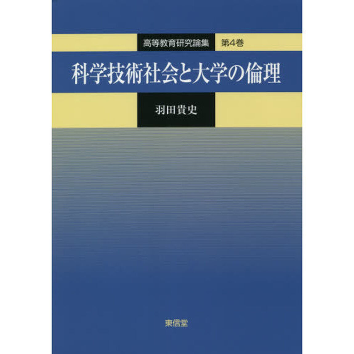 科学技術社会と大学の倫理