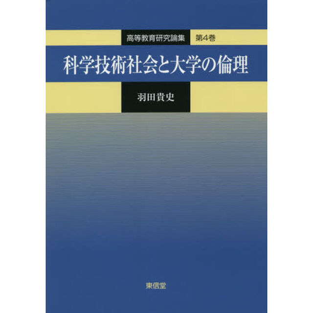 科学技術社会と大学の倫理
