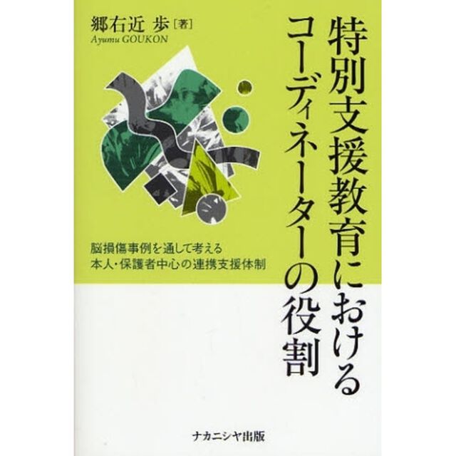 特別支援教育におけるコーディネーターの役割　脳損傷事例を通して考える本人・保護者中心の連携支援体制