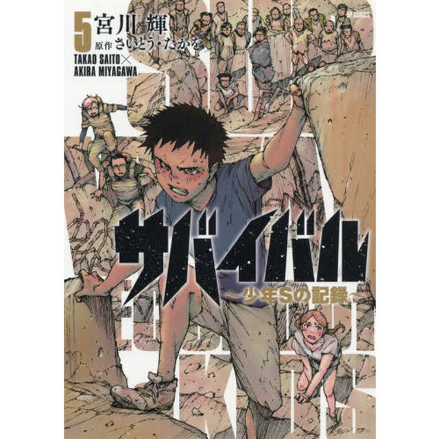 サバイバル〜少年Ｓの記録〜　　　５