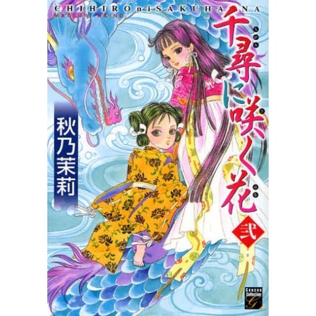 千尋に咲く花　　　２