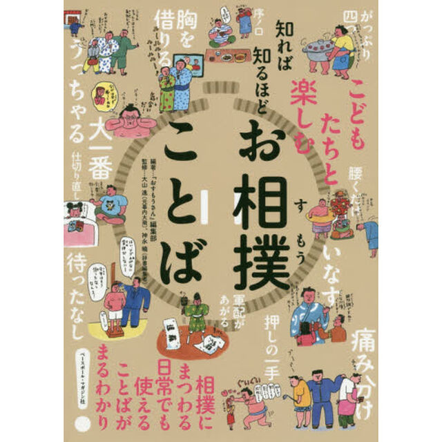 知れば知るほどお相撲ことば　こどもたちと楽しむ