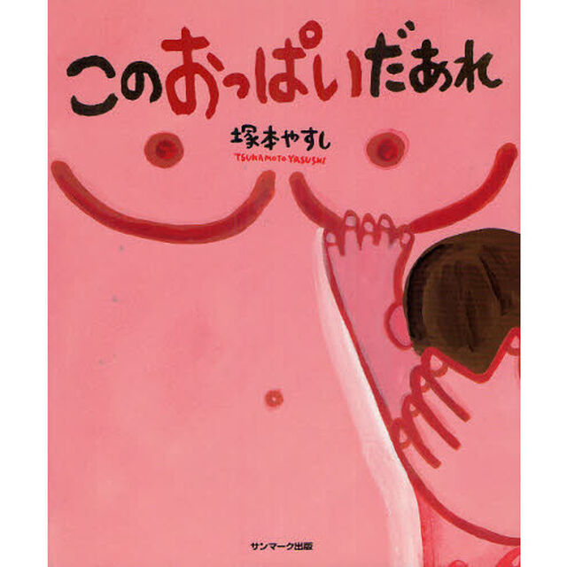 このおっぱいだあれ