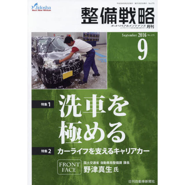 月刊整備戦略　オートリペア＆メンテナンス　２０１６－９「洗車を極める」