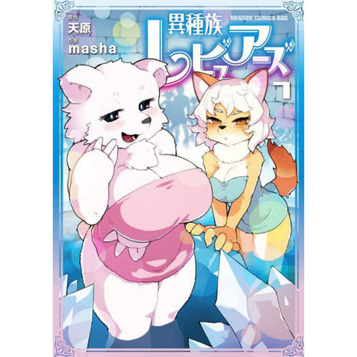 異種族レビュアーズ　７