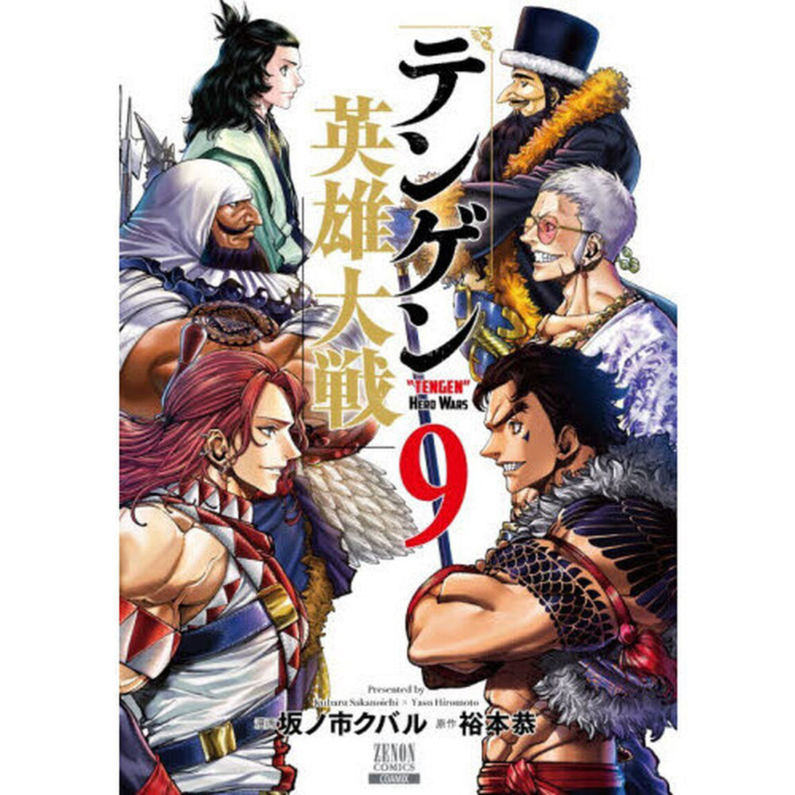 テンゲン英雄大戦　９