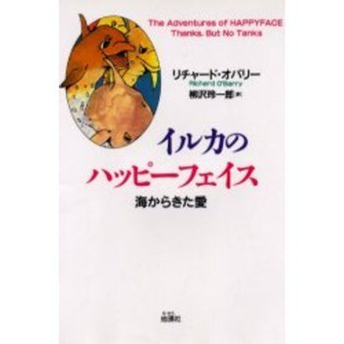 イルカのハッピーフェイス　海からきた愛