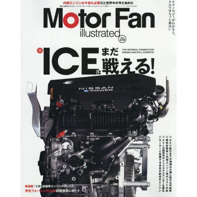 モーターファン・イラストレーテッド　図解・自動車のテクノロジー　Ｖｏｌｕｍｅ２２９「ＩＣＥはまだ戦える！」