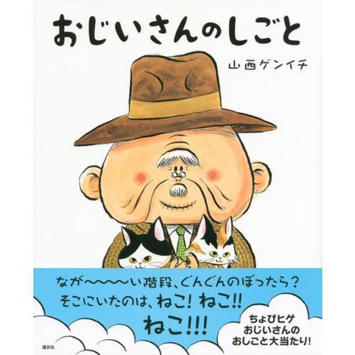 おじいさんのしごと