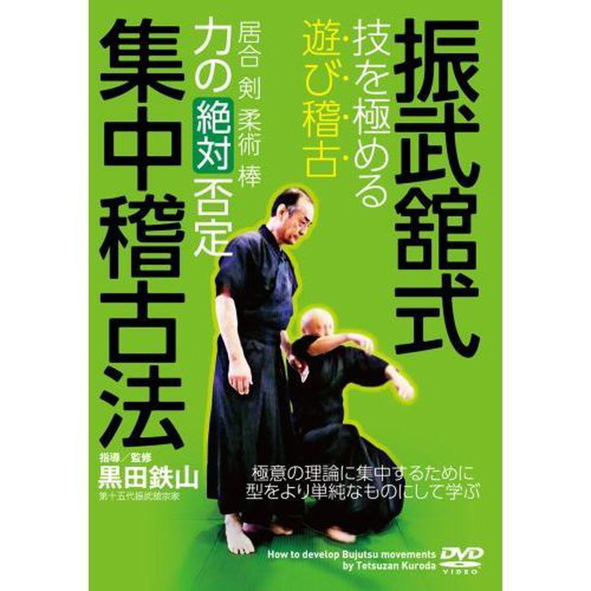 ＤＶＤ　振武舘式集中稽古法