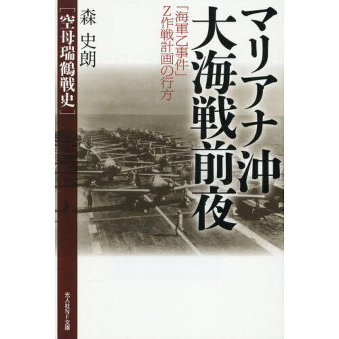 マリアナ沖大海戦前夜　「海軍乙事件」Ｚ作戦の行方　空母瑞鶴戦史