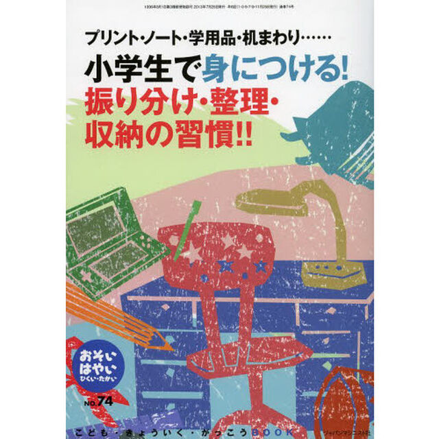 おそい・はやい・ひくい・たかい　こども・きょういく・がっこうＢＯＯＫ　Ｎｏ．７４「プリント・ノート・学用品・机まわり&hellip;&hellip;小学生で身につける！振り分け・整理・収納の習慣！！」