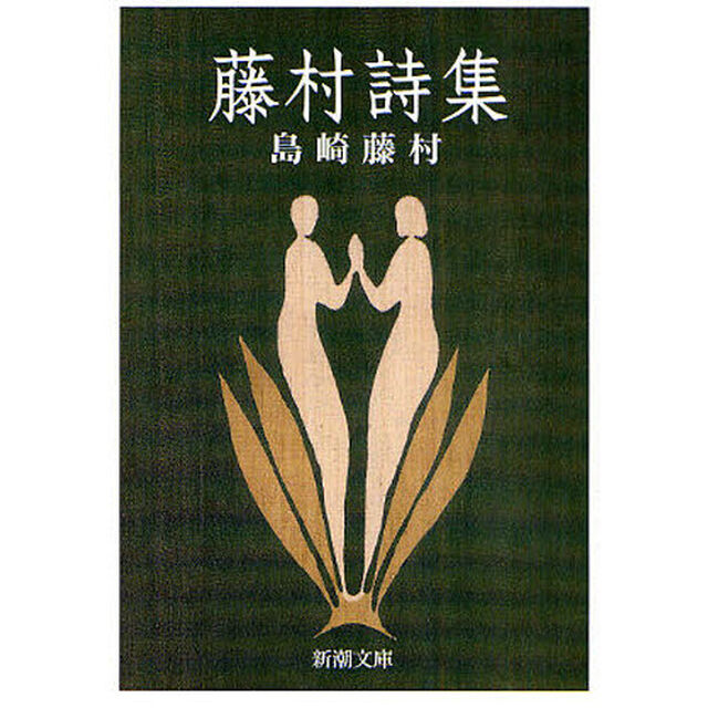 藤村詩集「改版」