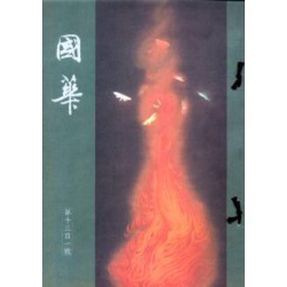 國華１３０１