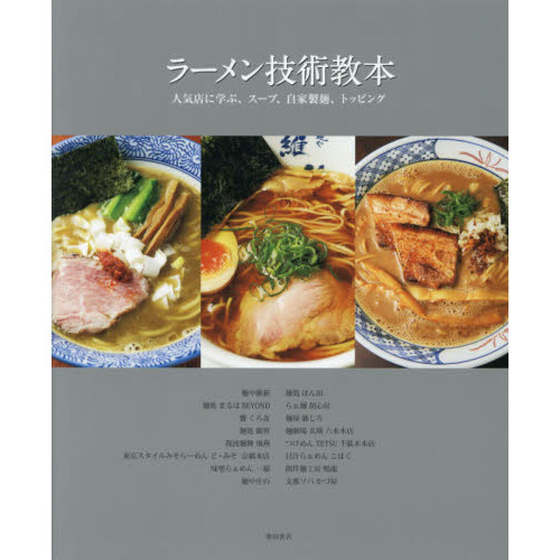 ラーメン技術教本　人気店に学ぶ、スープ、自家製麺、トッピング