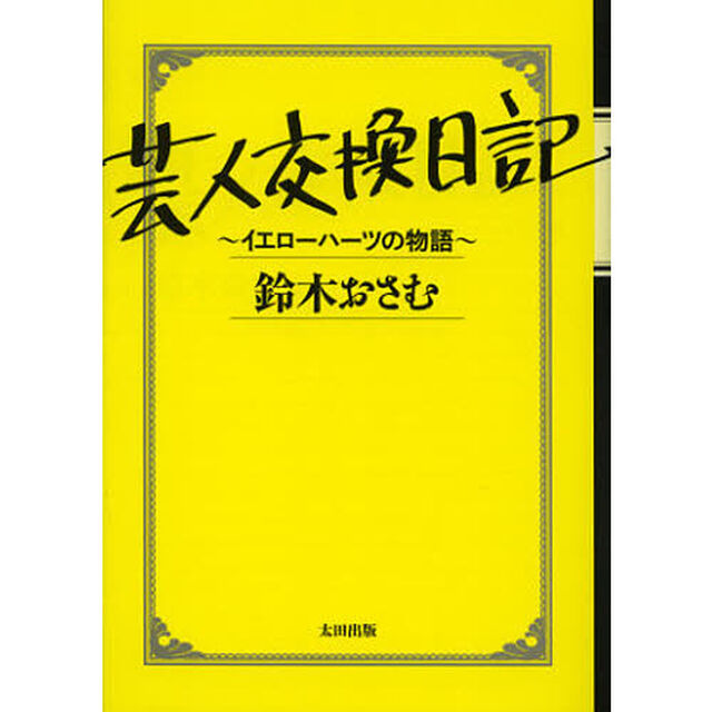 芸人交換日記　イエローハーツの物語