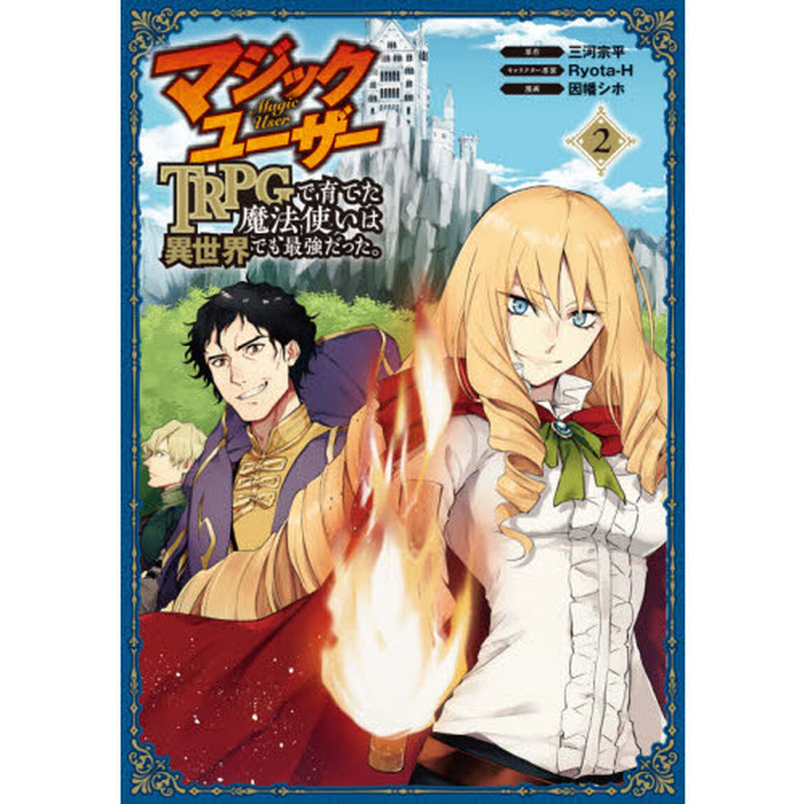 マジックユーザー TRPGで育てた魔法使いは異世界でも最強だった。(2)