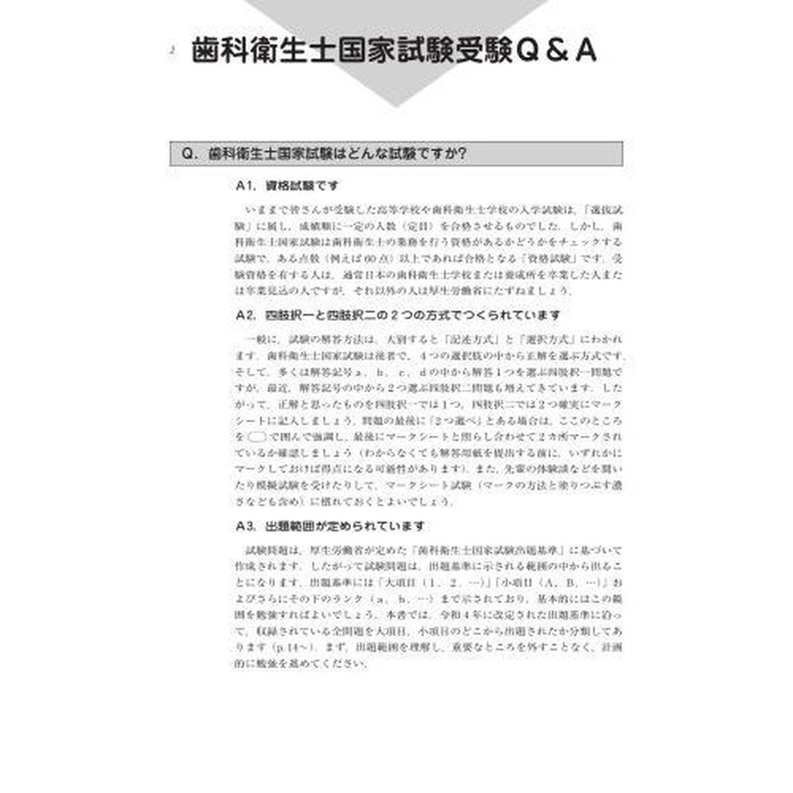 徹底分析！年度別歯科衛生士国家試験問題集　２０２３年版