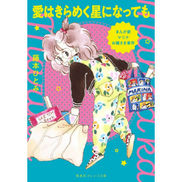 愛はきらめく星になっても　まんが家マリナお嬢さま事件