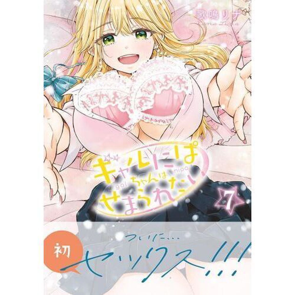 ギャルにぱちゃんはせまられたい　７