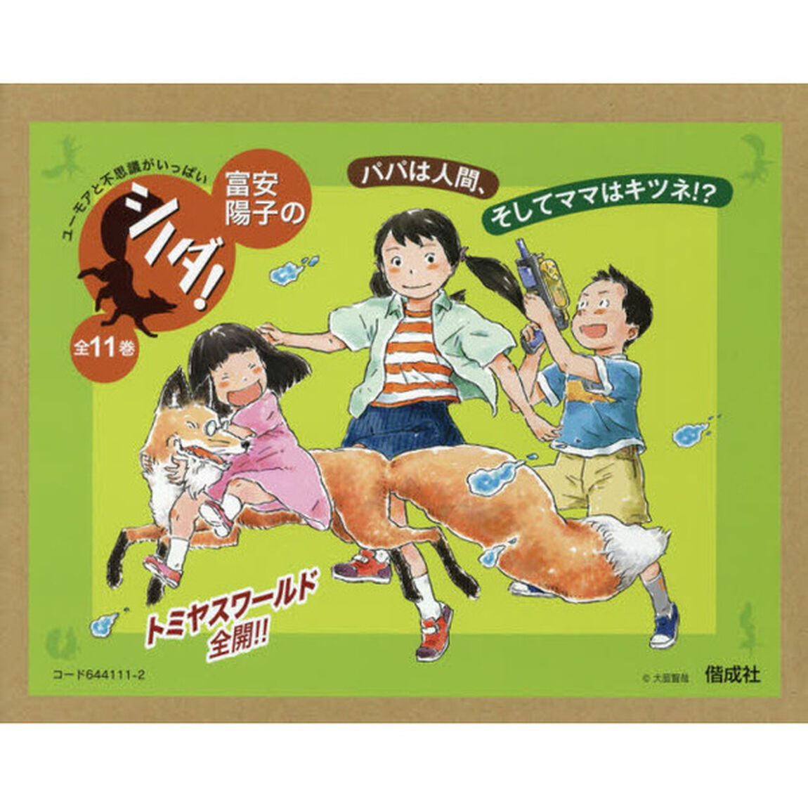 富安陽子の「シノダ！」　１１巻セット
