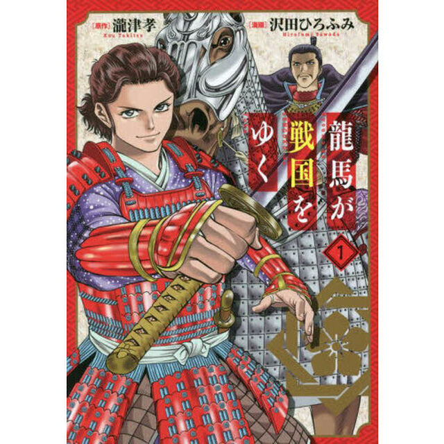 龍馬が戦国をゆく　　　１
