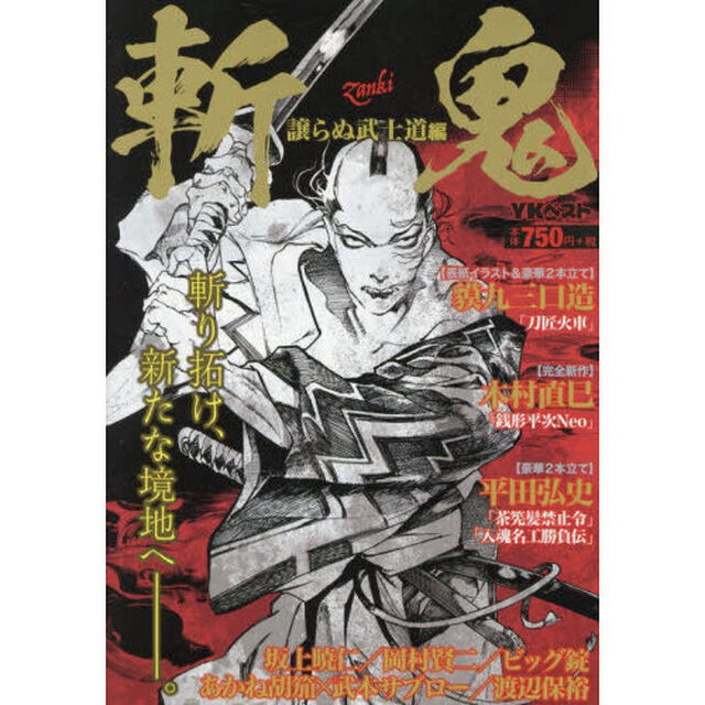 斬鬼　譲らぬ武士道編