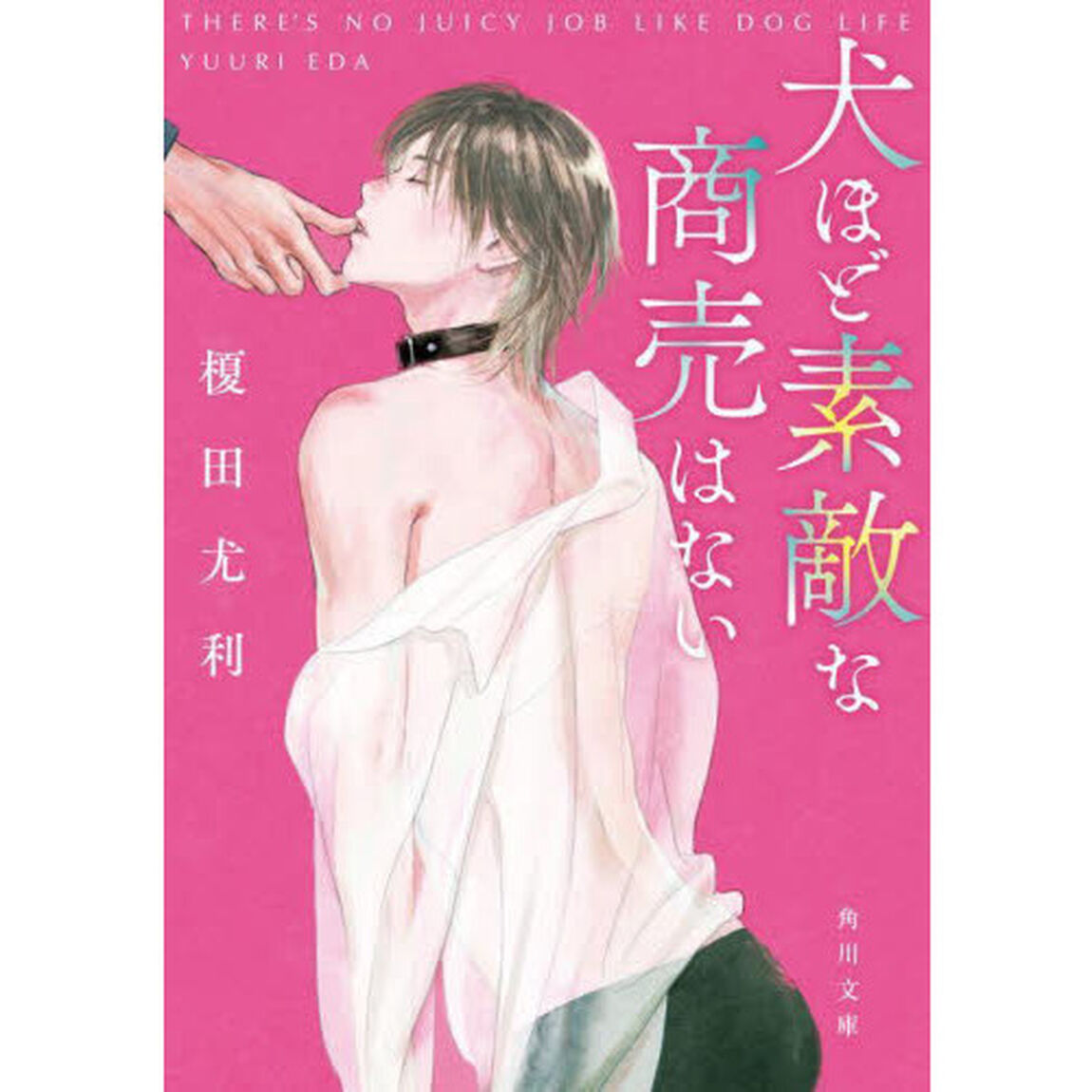 犬ほど素敵な商売はない
