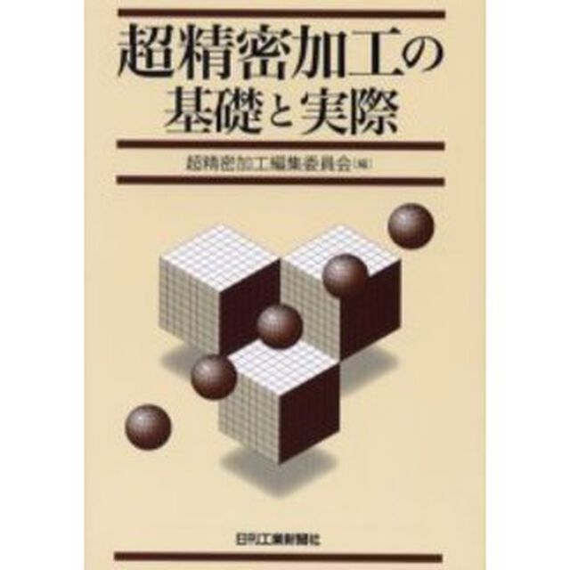 超精密加工の基礎と実際