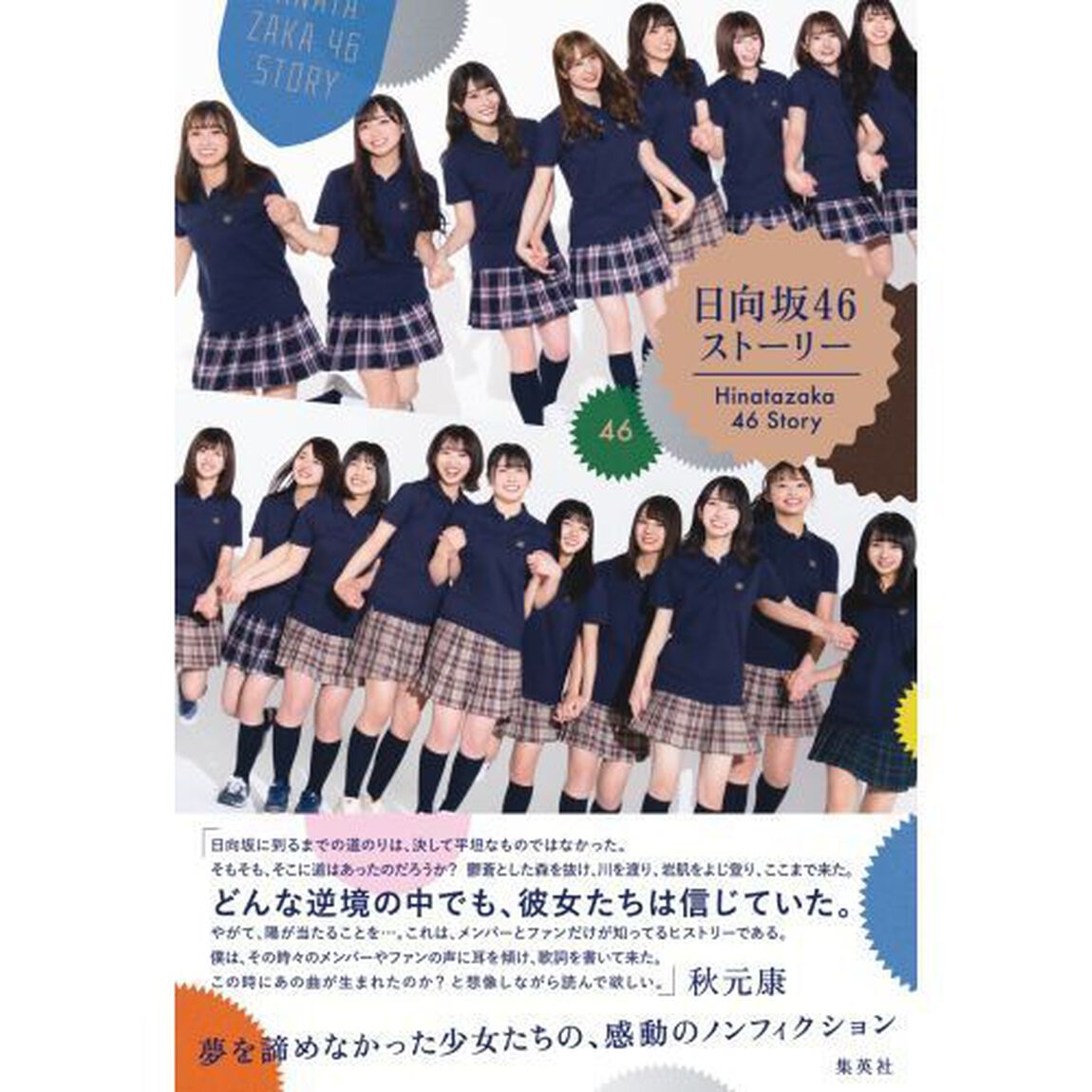 日向坂46 ストーリー（特典無し　通常版）
