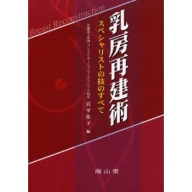 乳房再建術　スペシャリストの技のすべて