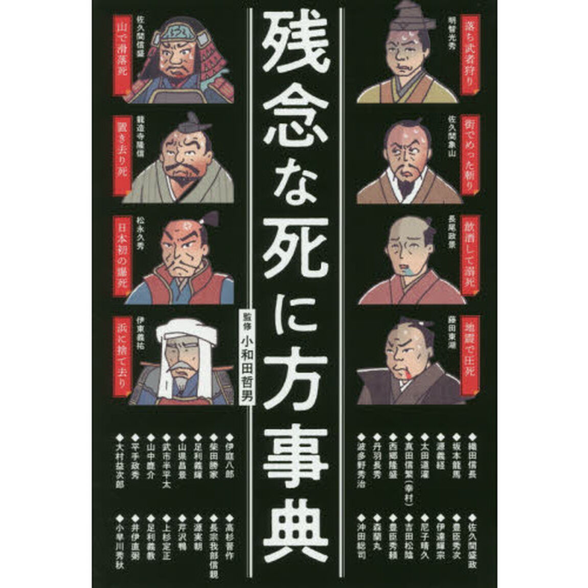 残念な死に方事典