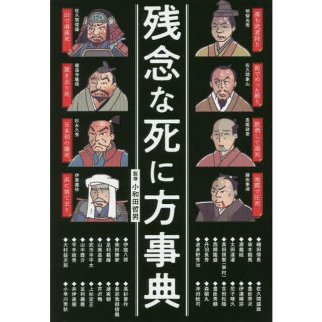 残念な死に方事典