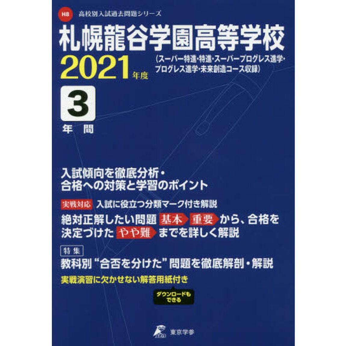 札幌龍谷学園高等学校　３年間入試傾向を徹