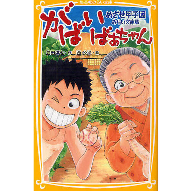 がばいばあちゃん　めざせ甲子園　みらい文庫版