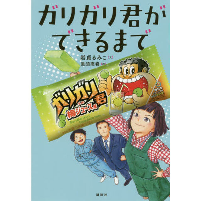ガリガリ君ができるまで
