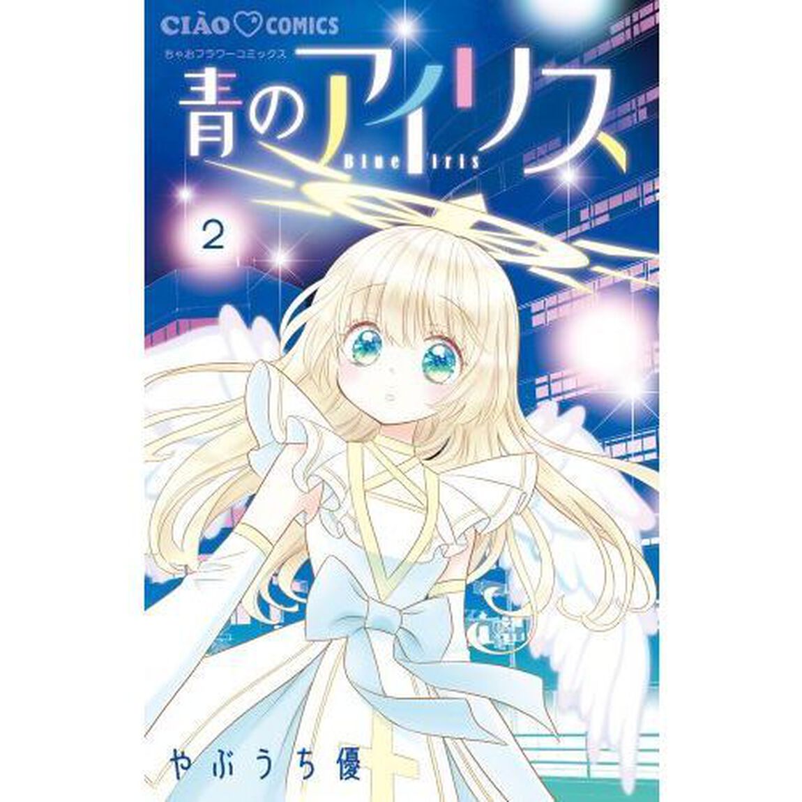青のアイリス　２