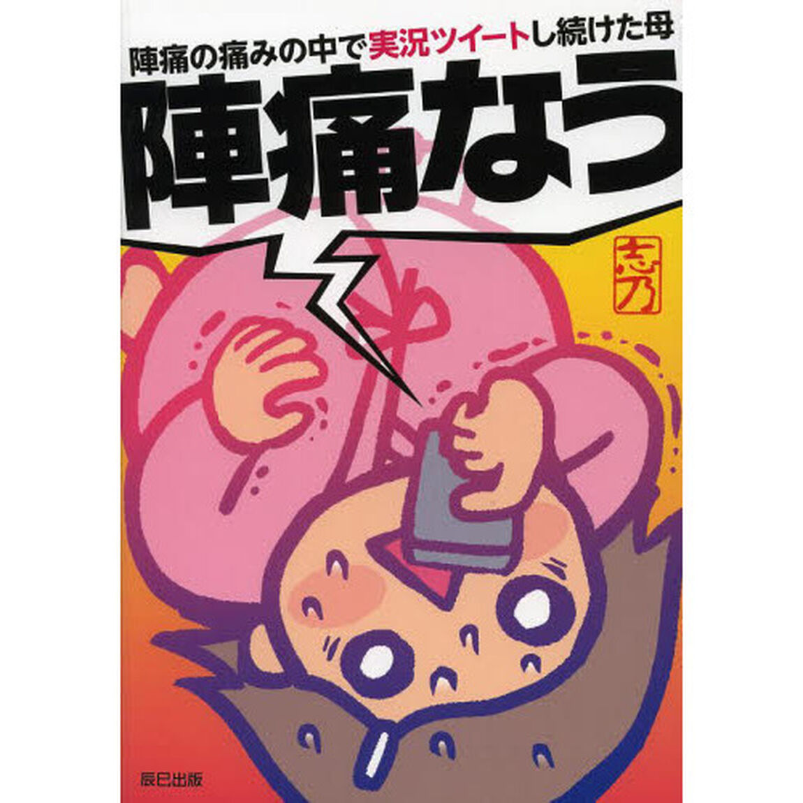 陣痛なう　陣痛の痛みの中で実況ツイートし続けた母
