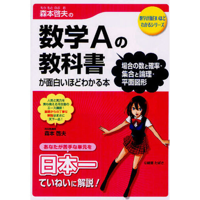 森本啓夫の数学Ａの教科書　〈場合の数と確率・集合と論理・平面図形〉が面白いほどわかる本