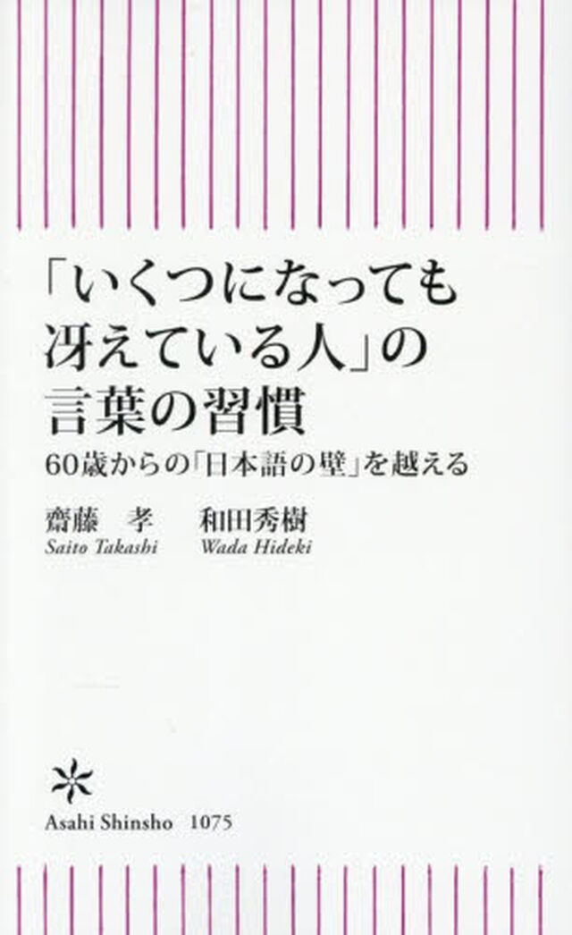 「いくつになっても冴えている人」の言葉の習慣　６０歳からの「日本語の壁」を越える