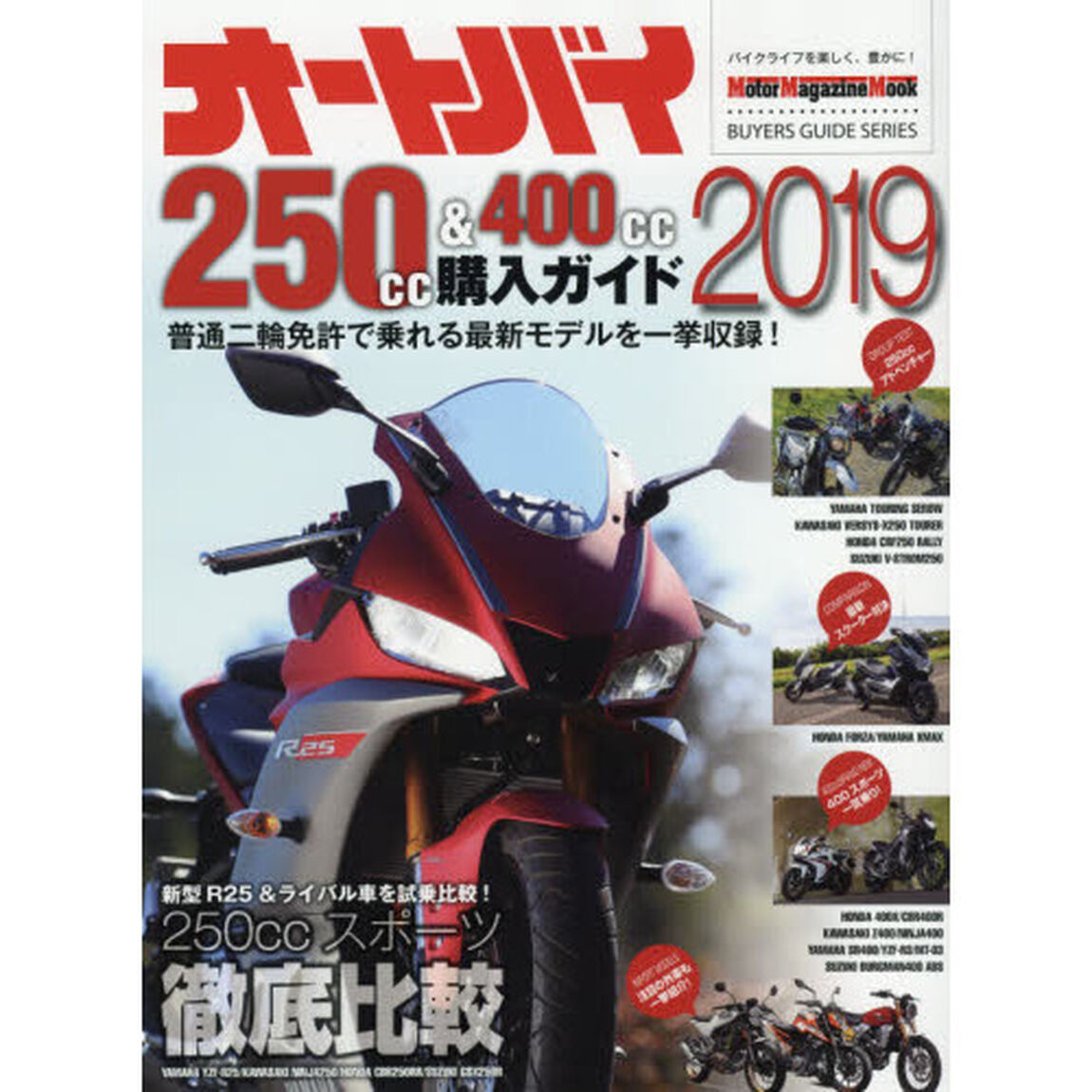 オートバイ２５０ｃｃ＆４００ｃｃ購入ガイド　２０１９