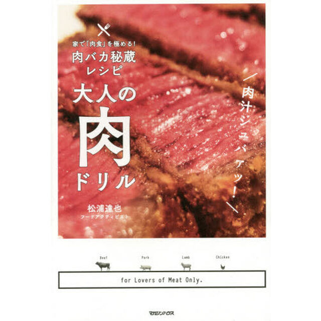 大人の肉ドリル　家で「肉食」を極める！肉バカ秘蔵レシピ
