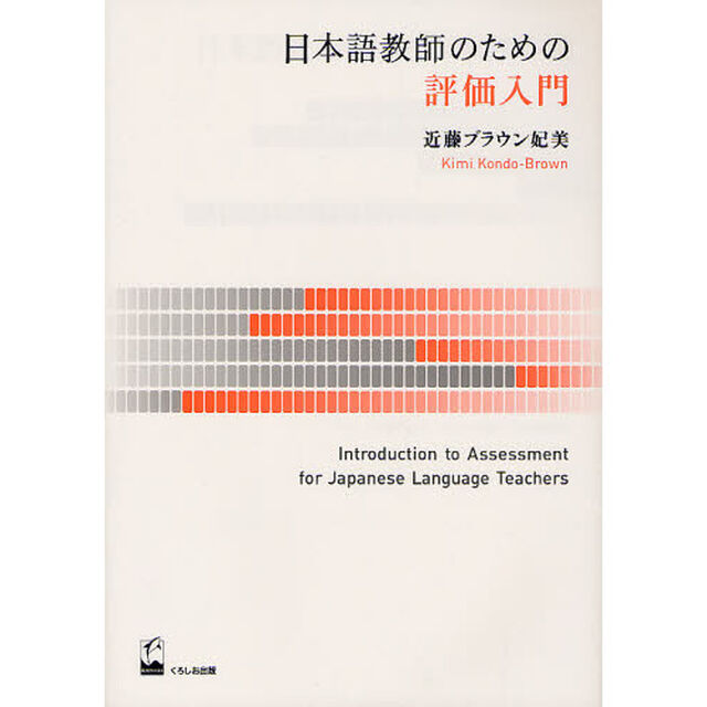 日本語教師のための評価入門