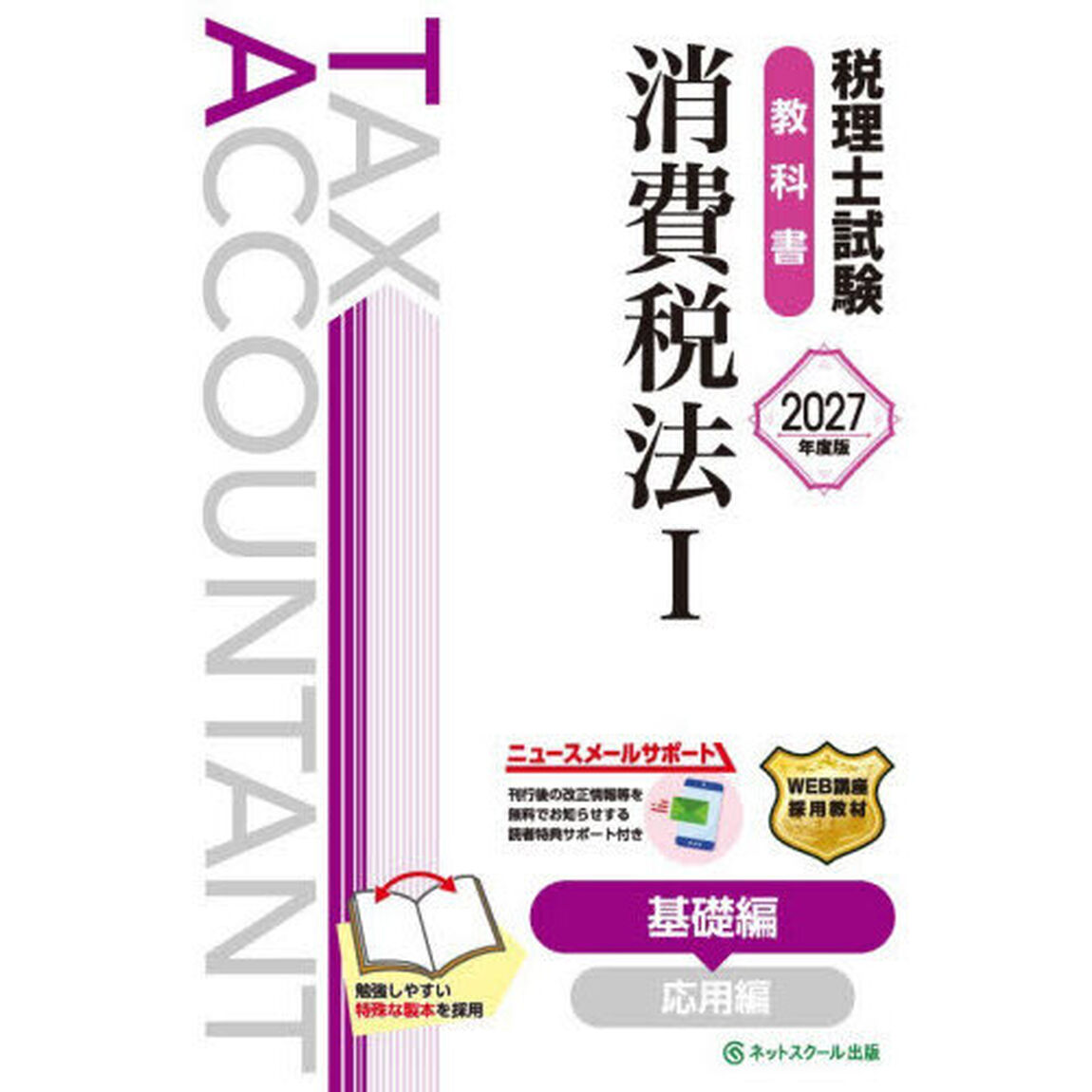税理士試験教科書消費税法　２０２７年度版１「基礎編」