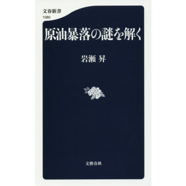原油暴落の謎を解く