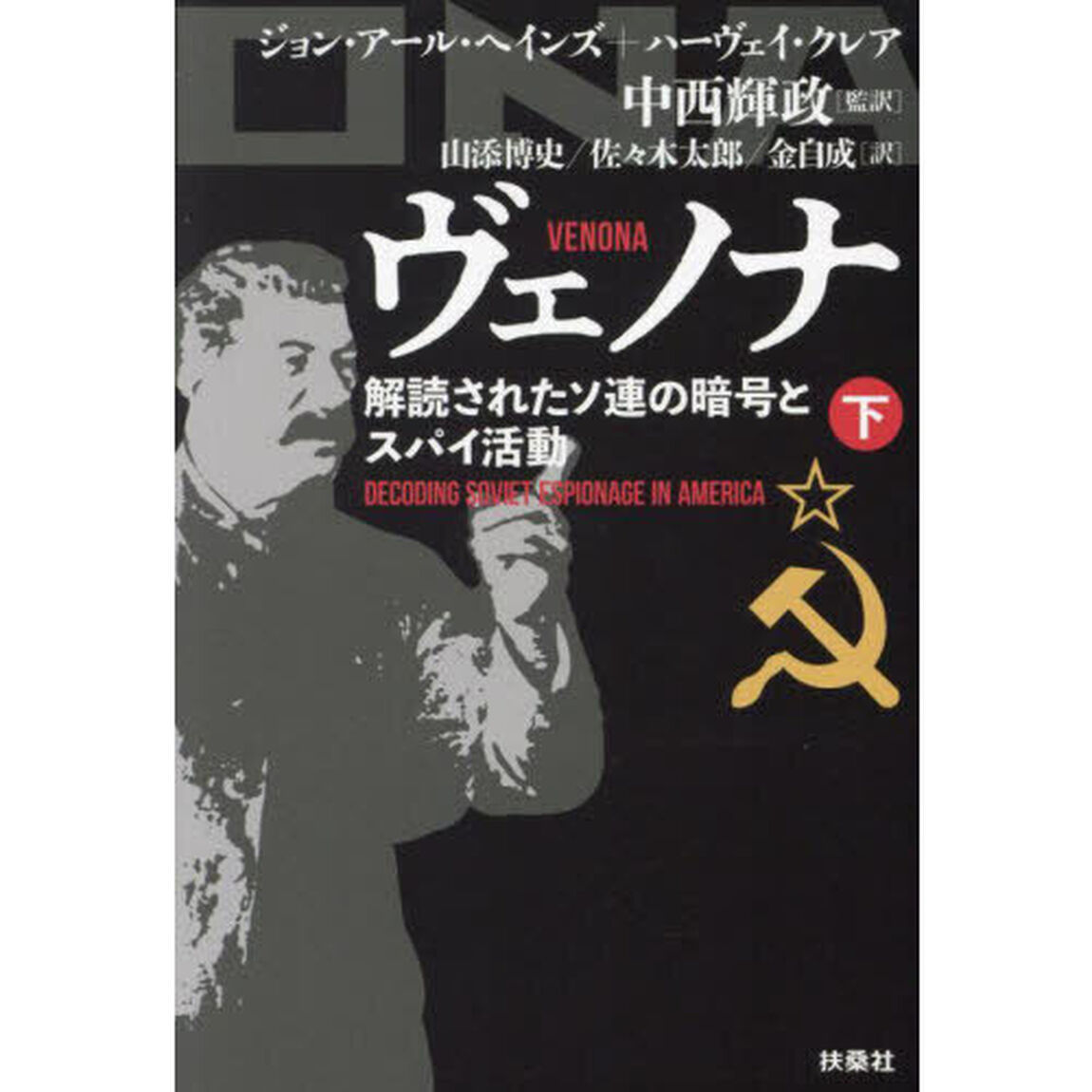 ヴェノナ　解読されたソ連の暗号とスパイ活動　下