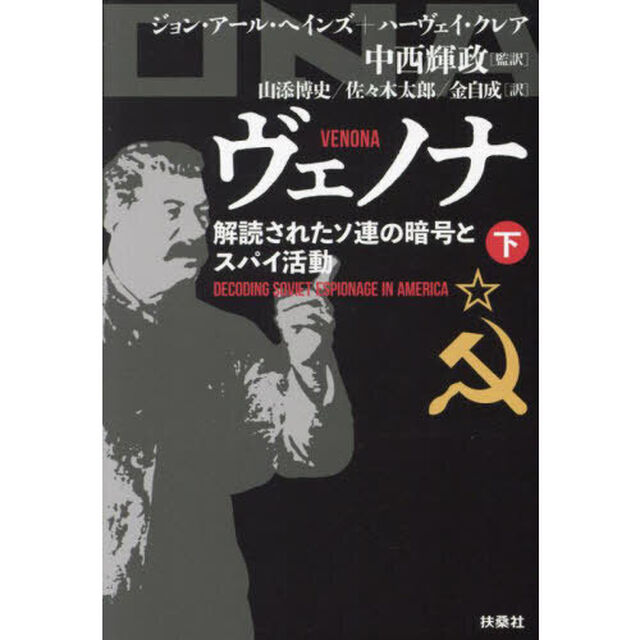 ヴェノナ　解読されたソ連の暗号とスパイ活動　下